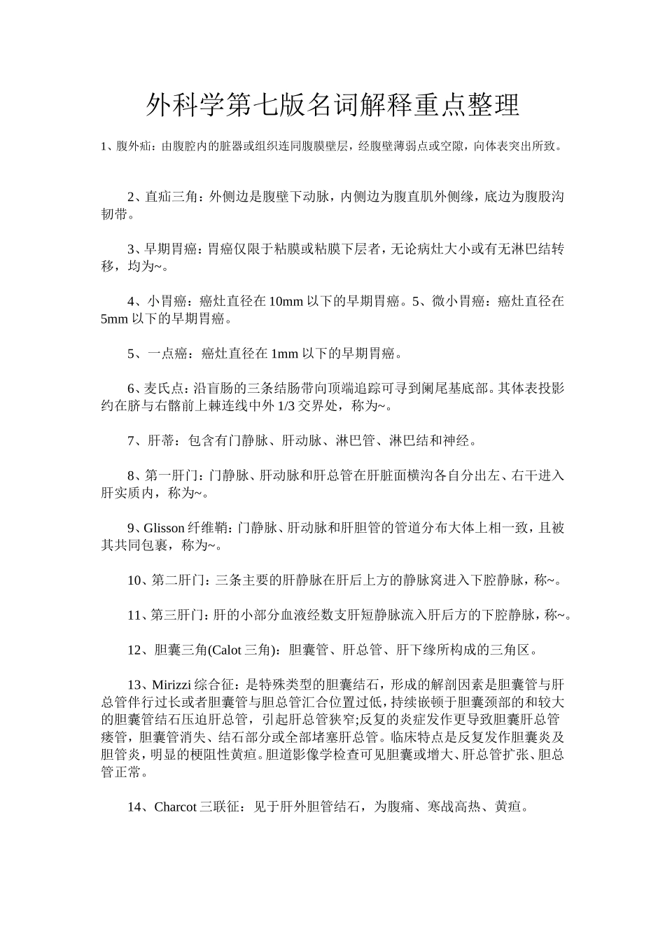 外科名词解释重点_第1页