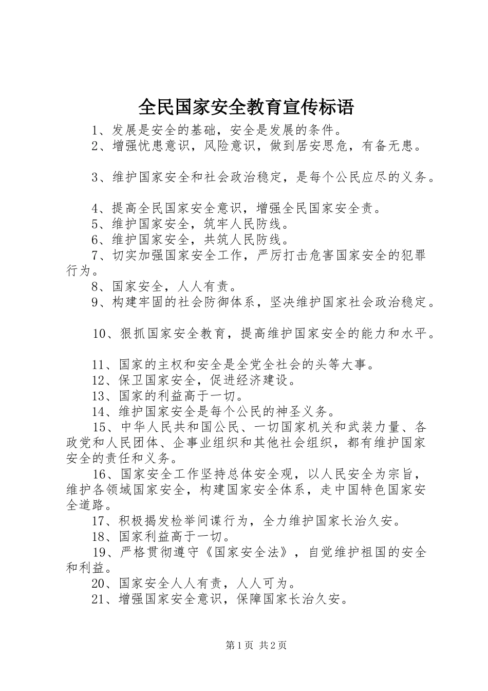 2024年全民国家安全教育宣传标语_第1页