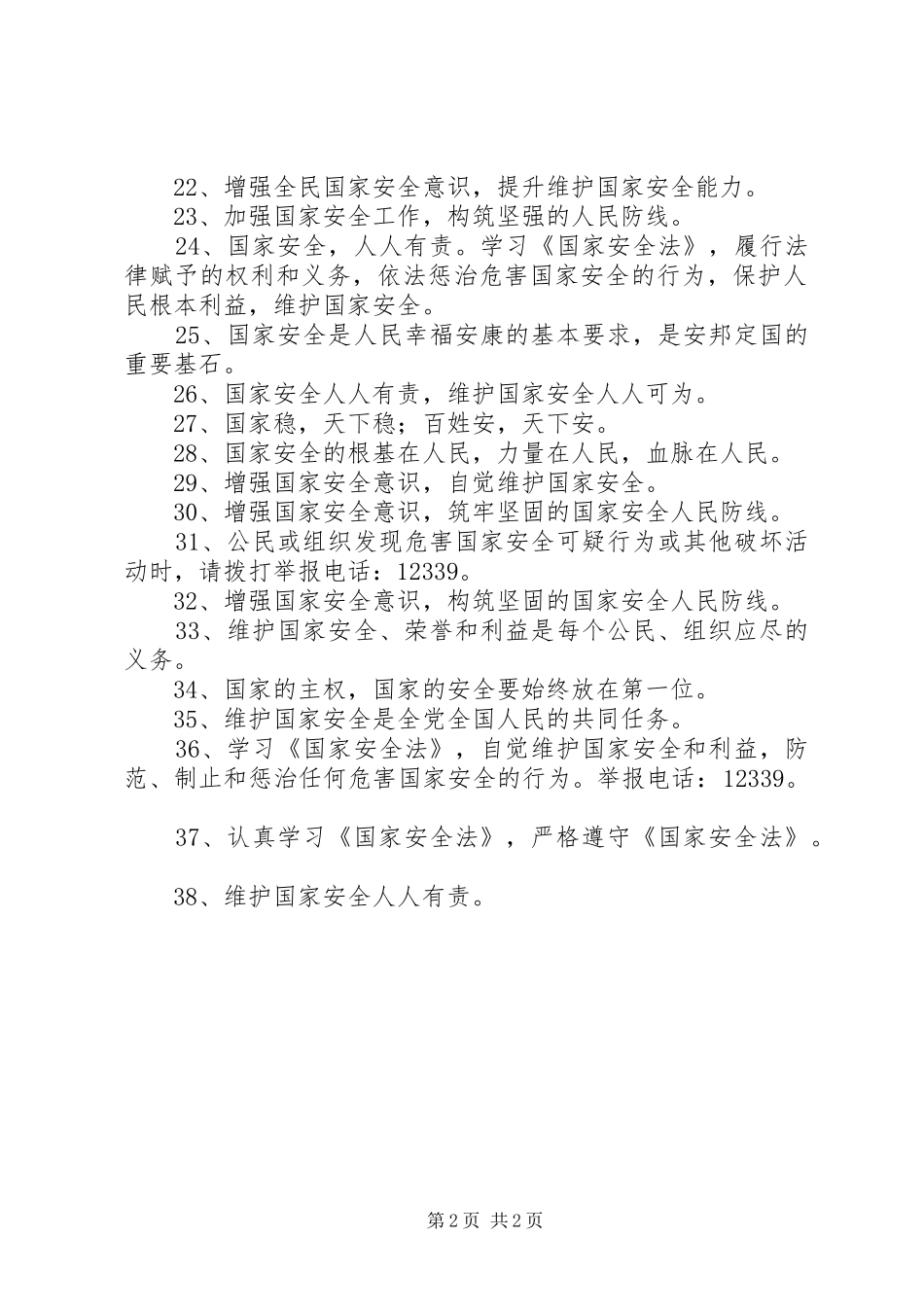 2024年全民国家安全教育宣传标语_第2页