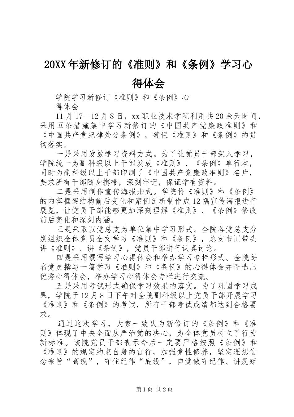 2024年新修订的准则和条例学习心得体会_第1页