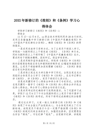 2024年新修订的准则和条例学习心得体会