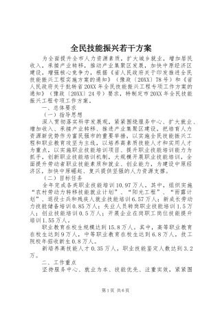 2024年全民技能振兴若干方案