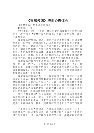 2024年智慧校园培训心得体会