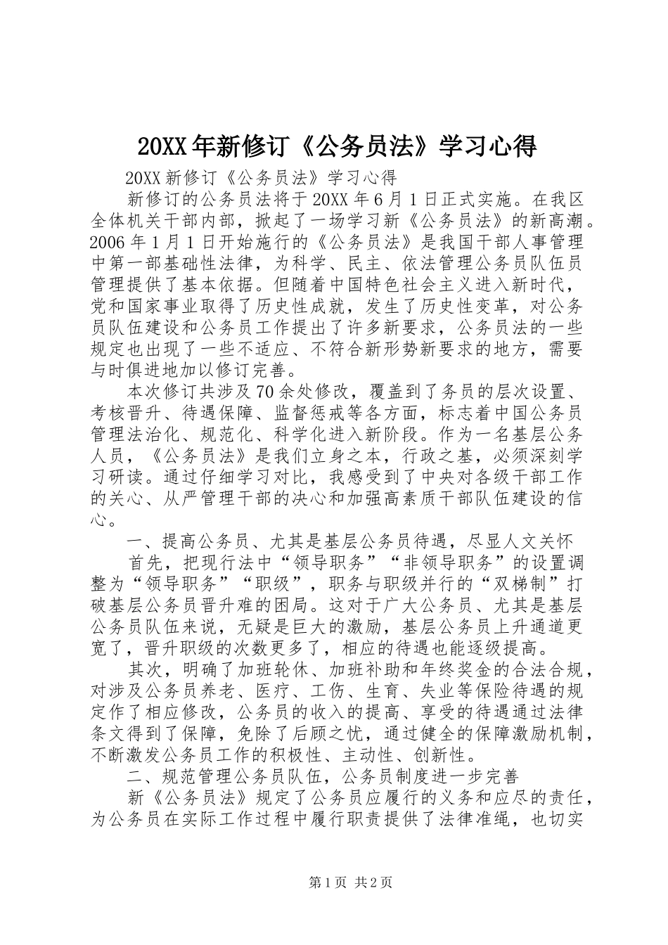 2024年新修订公务员法学习心得_第1页