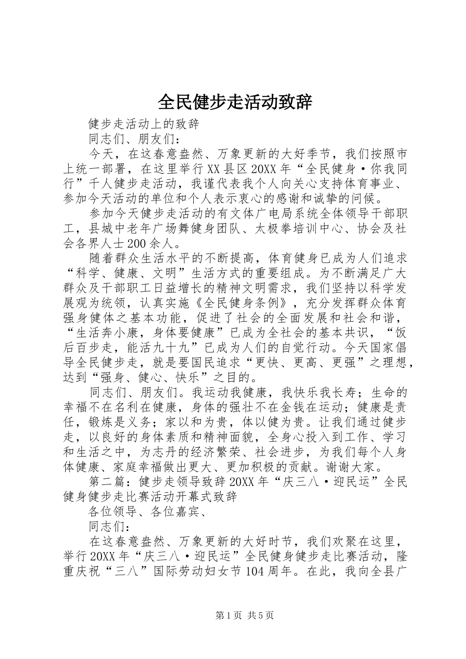 2024年全民健步走活动致辞_第1页