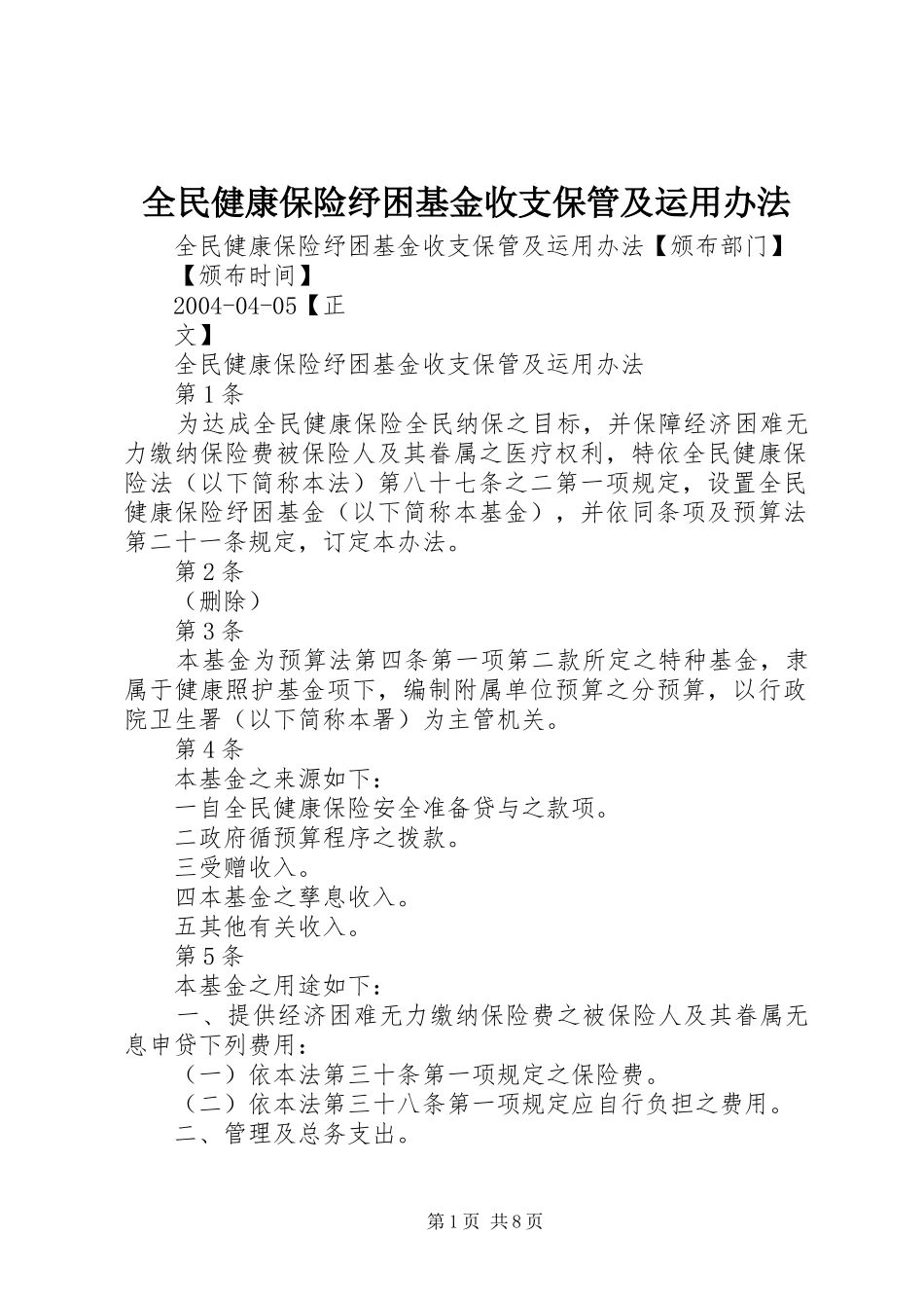 2024年全民健康保险纾困基金收支保管及运用办法_第1页