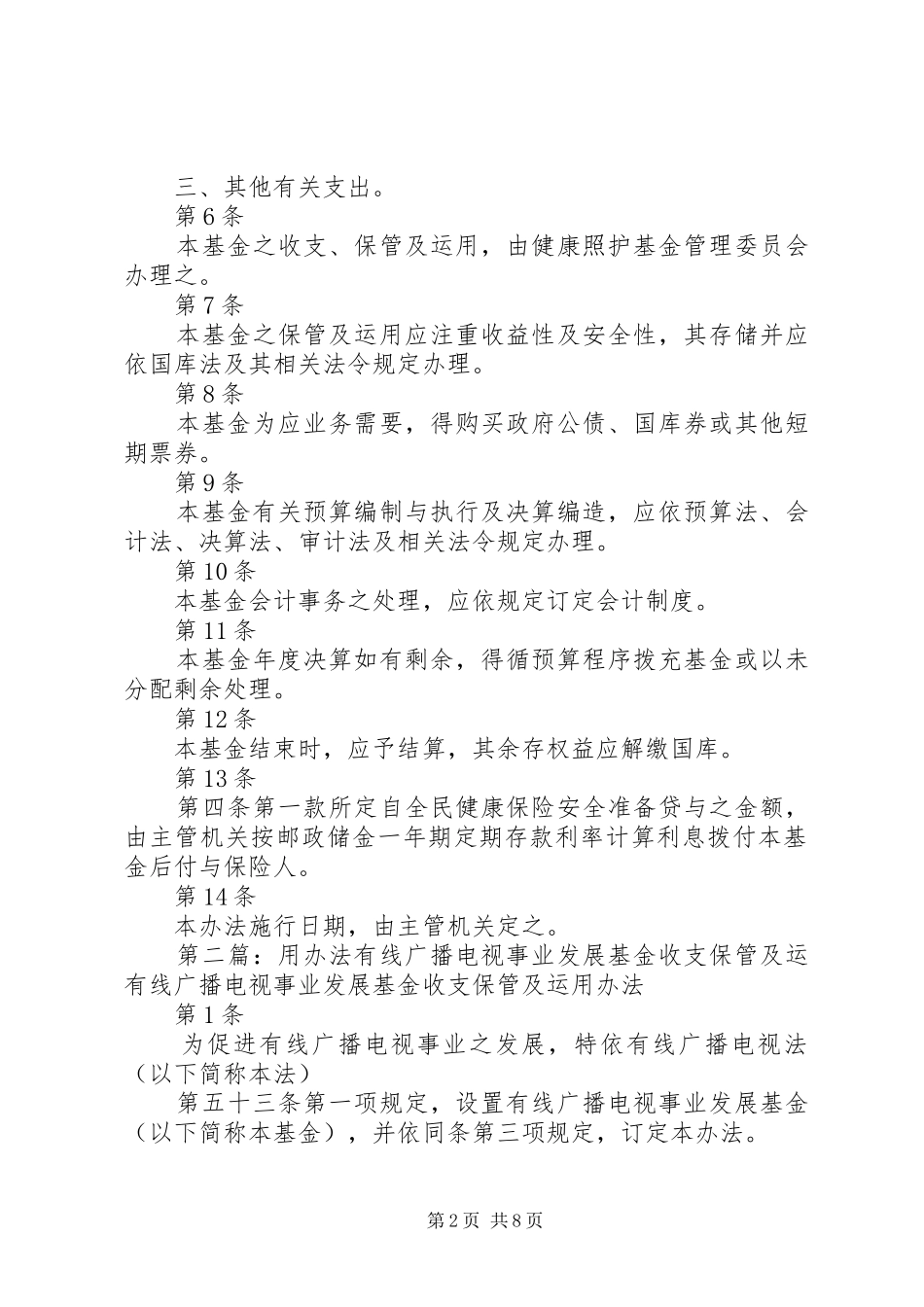 2024年全民健康保险纾困基金收支保管及运用办法_第2页