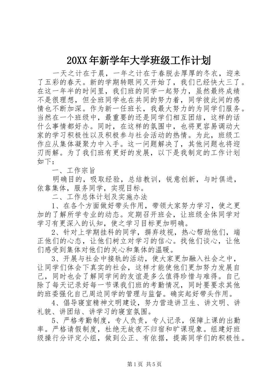 2024年新学年大学班级工作计划_第1页