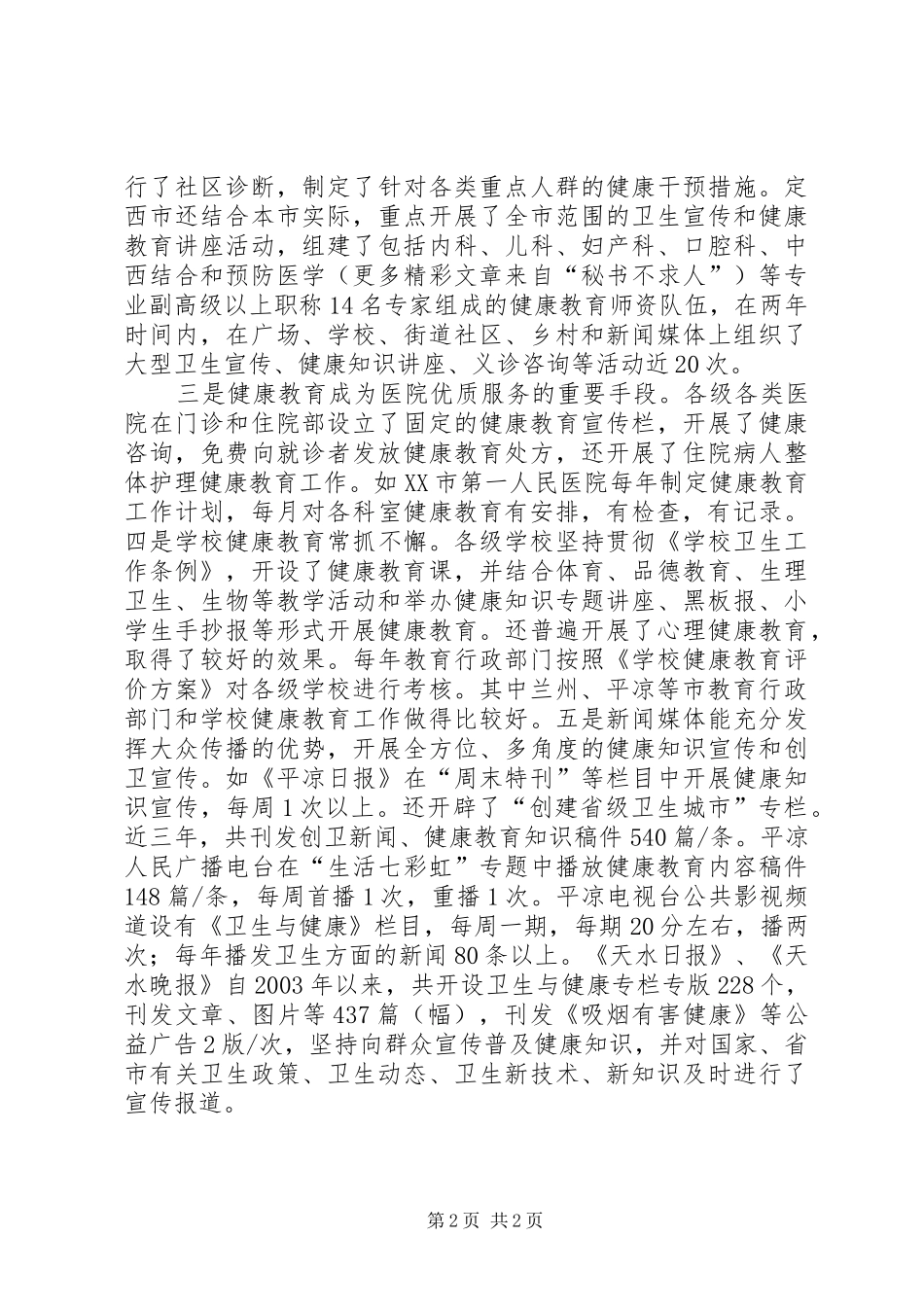 2024年全民健康教育调研情况汇报_第2页