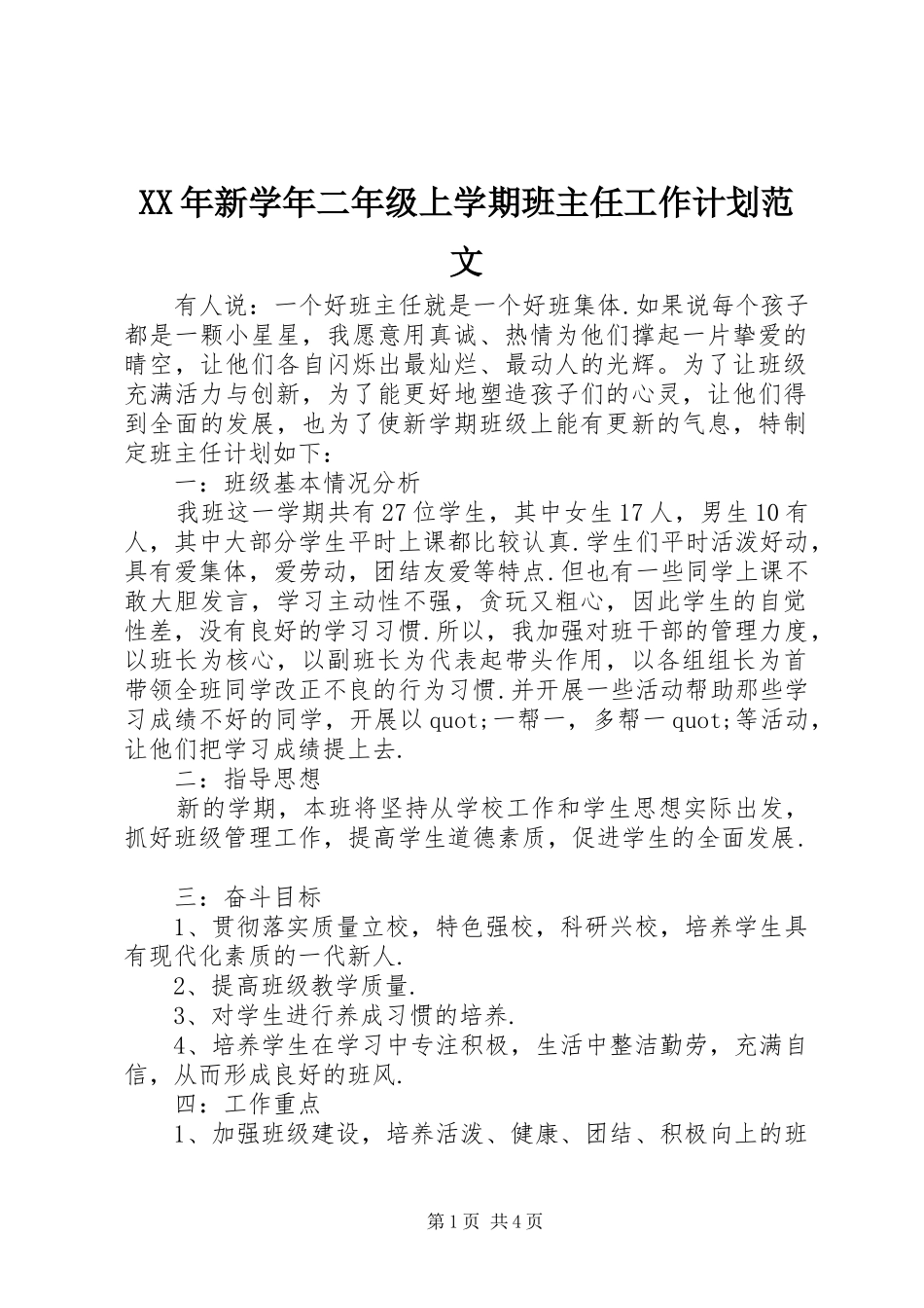 2024年新学年二年级上学期班主任工作计划范文_第1页