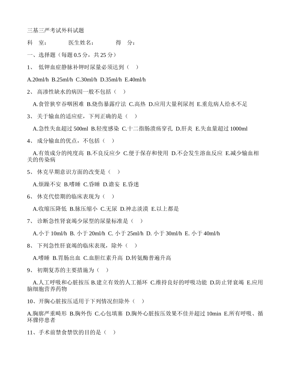 外科三基考试练习题及答案._第1页
