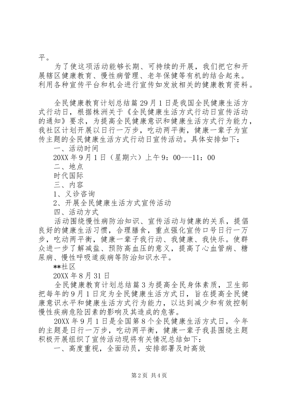 2024年全民健康教育计划总结_第2页
