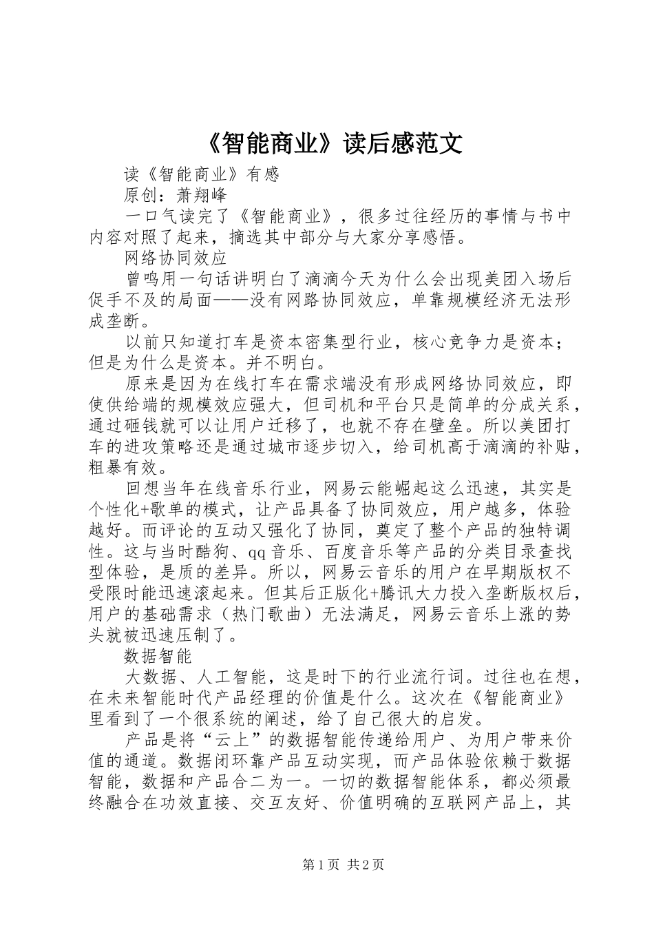 2024年智能商业读后感范文_第1页