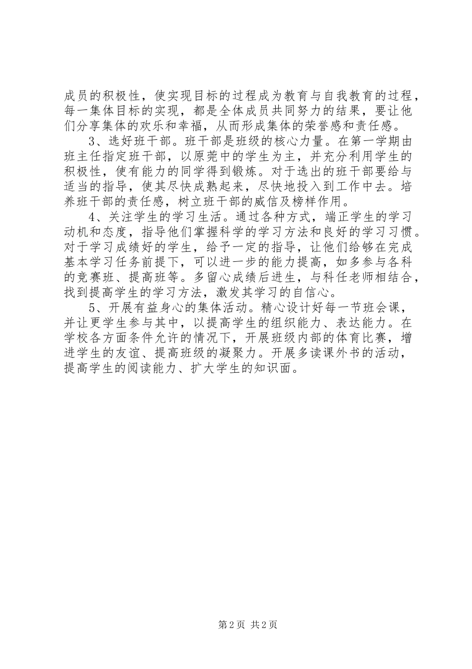 2024年新学年高一班主任工作计划_第2页
