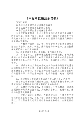 2024年中标单位廉洁承诺书