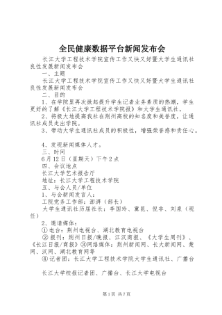 2024年全民健康数据平台新闻发布会