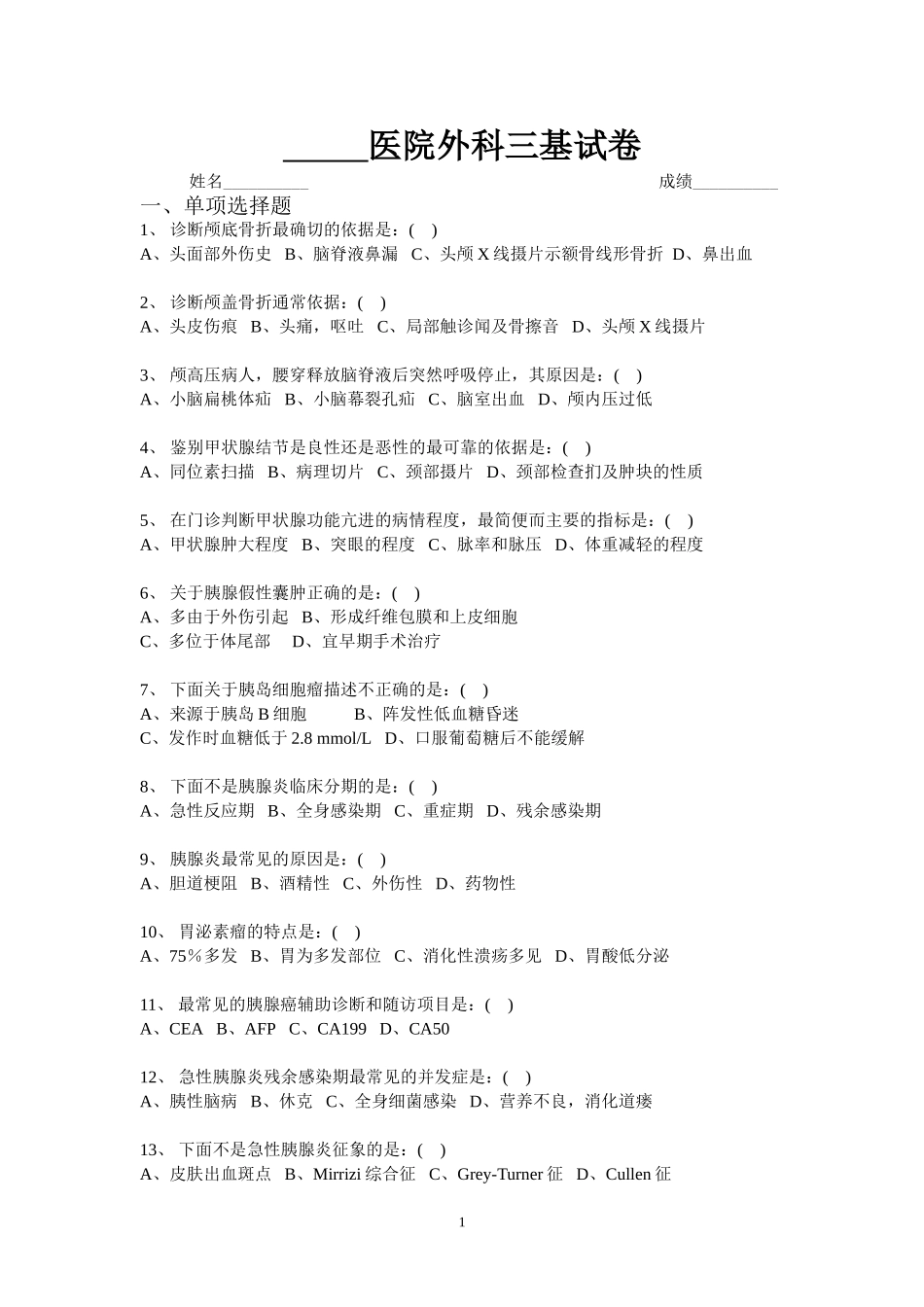 外科三基考试试卷_第1页