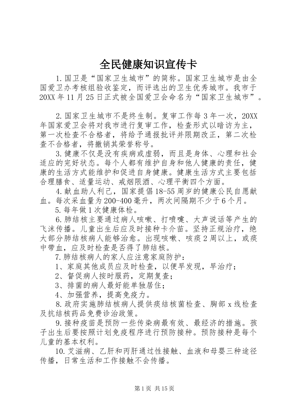 2024年全民健康知识宣传卡_第1页