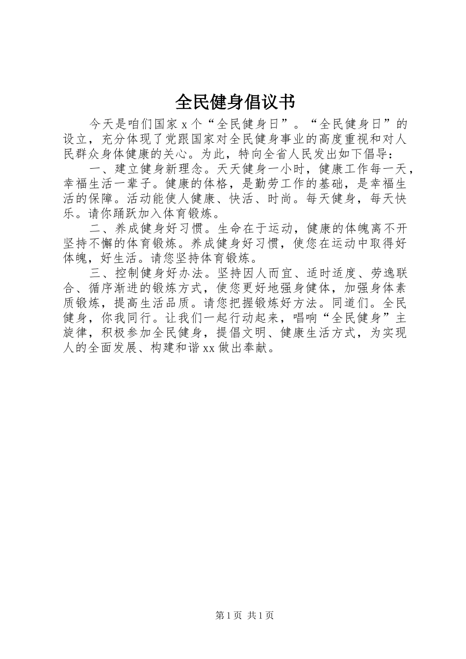 2024年全民健身倡议书_第1页