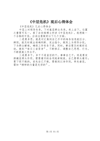 2024年中层危机观后心得体会