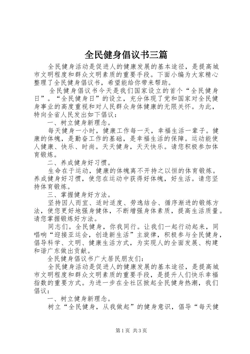 2024年全民健身倡议书三篇_第1页