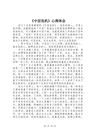 2024年中层危机心得体会