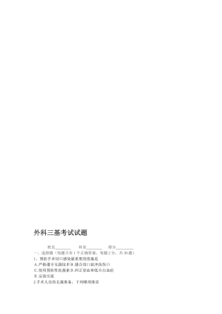 外科三基考试试题及答案资料