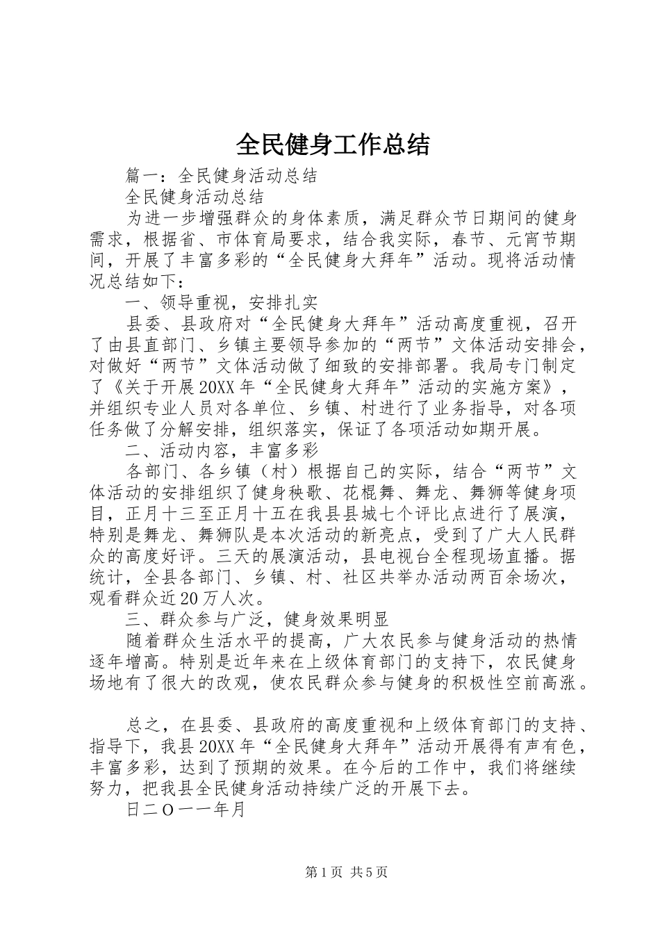 2024年全民健身工作总结_第1页