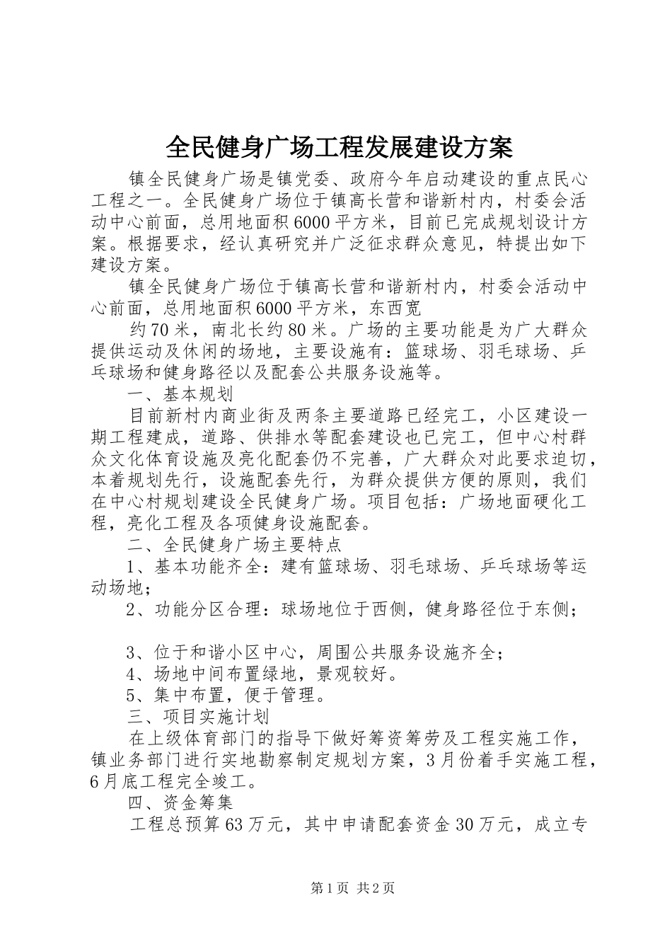 2024年全民健身广场工程发展建设方案_第1页