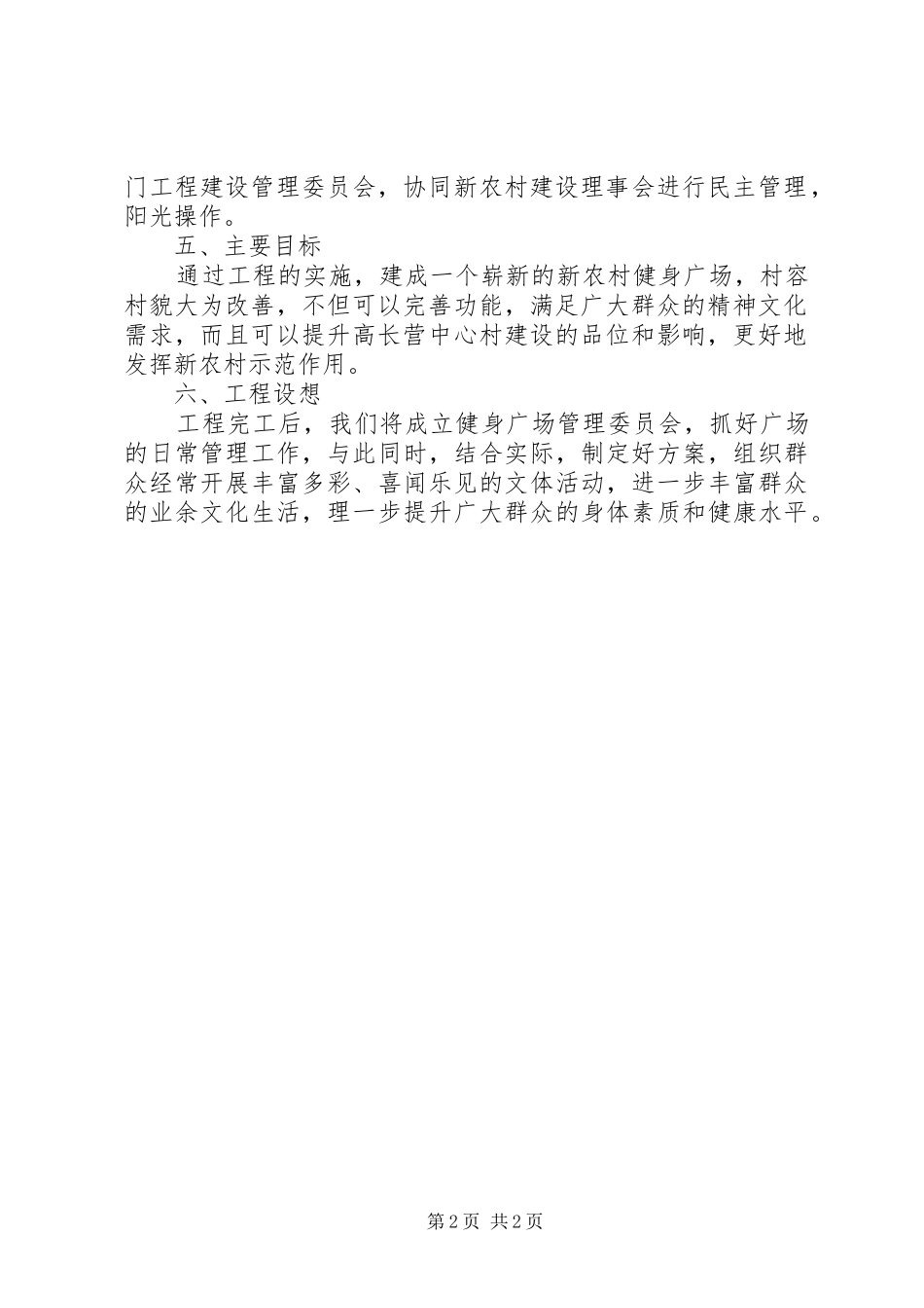 2024年全民健身广场工程发展建设方案_第2页