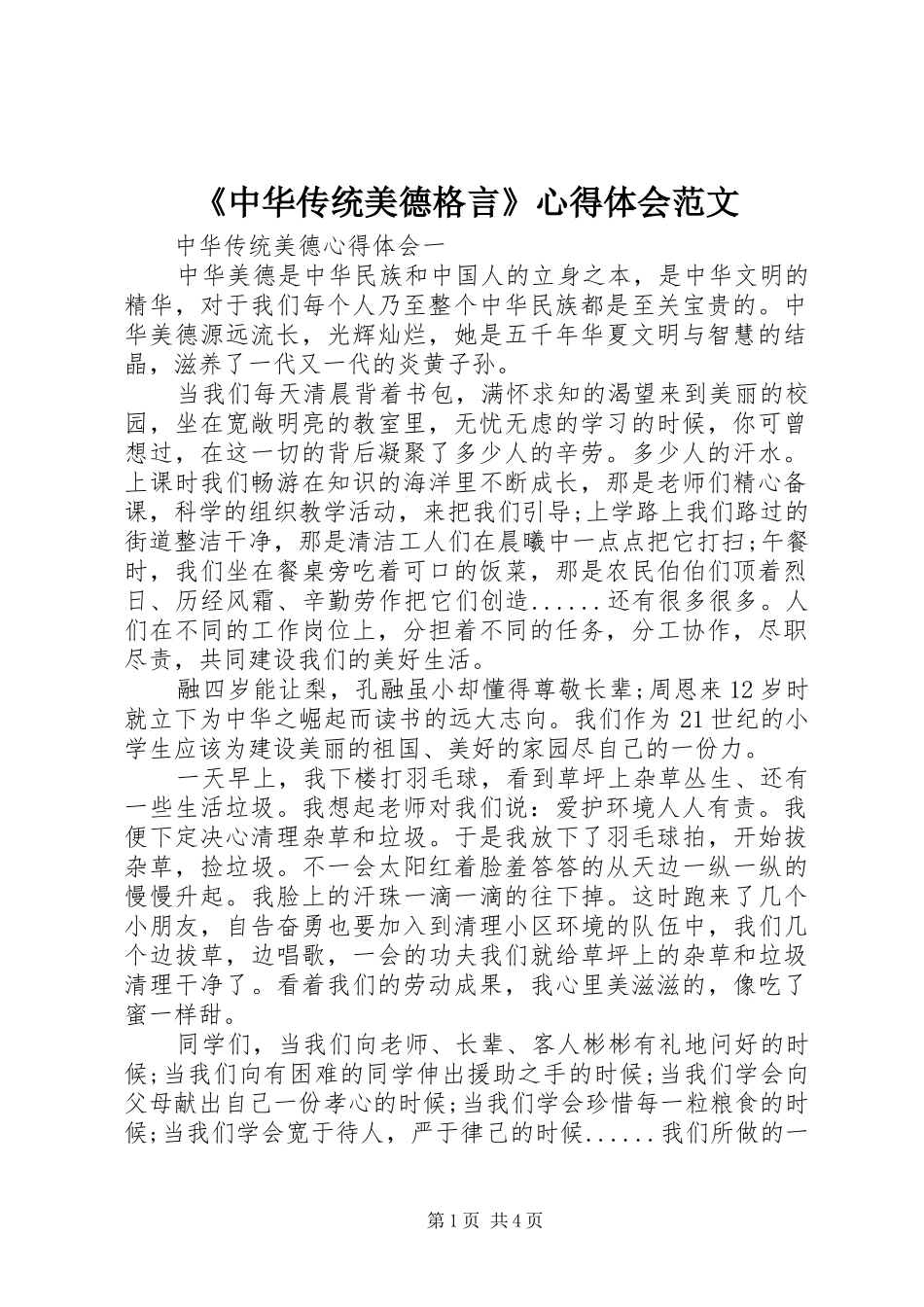 2024年中华传统美德格言心得体会范文_第1页