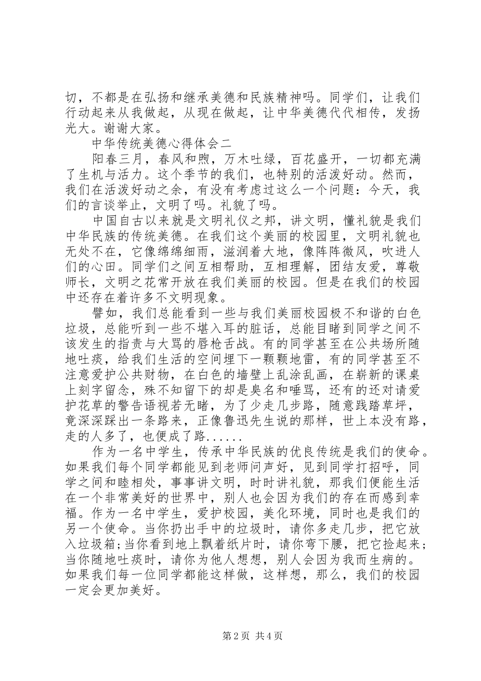 2024年中华传统美德格言心得体会范文_第2页