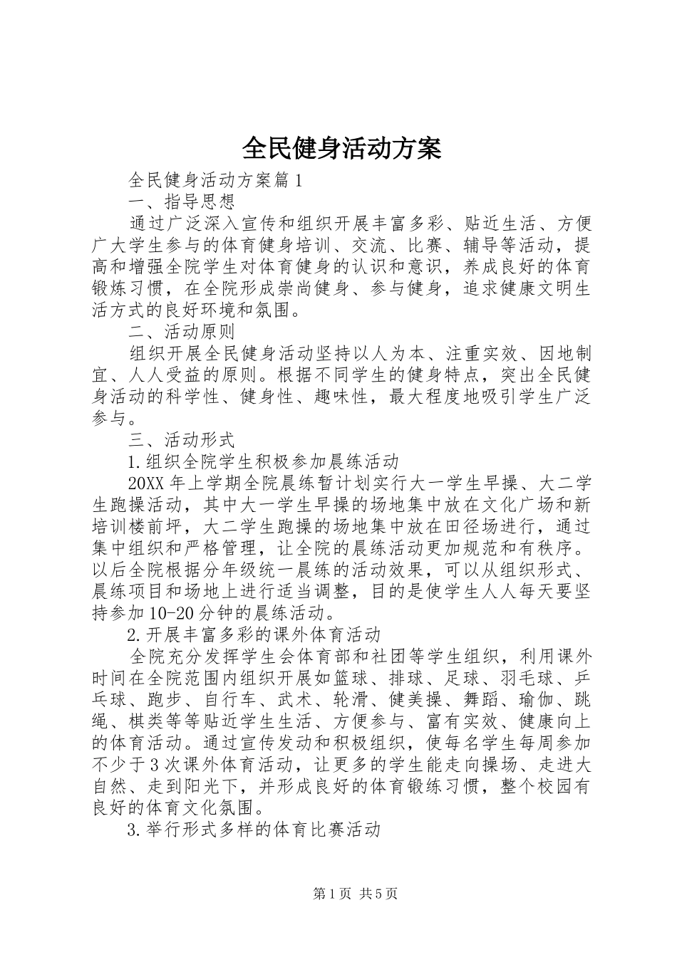 2024年全民健身活动方案_第1页