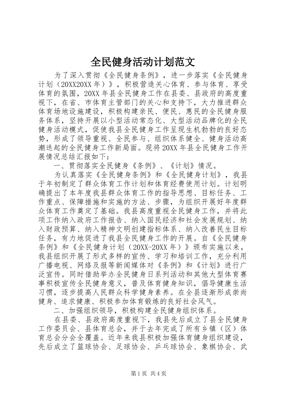 2024年全民健身活动计划范文_第1页