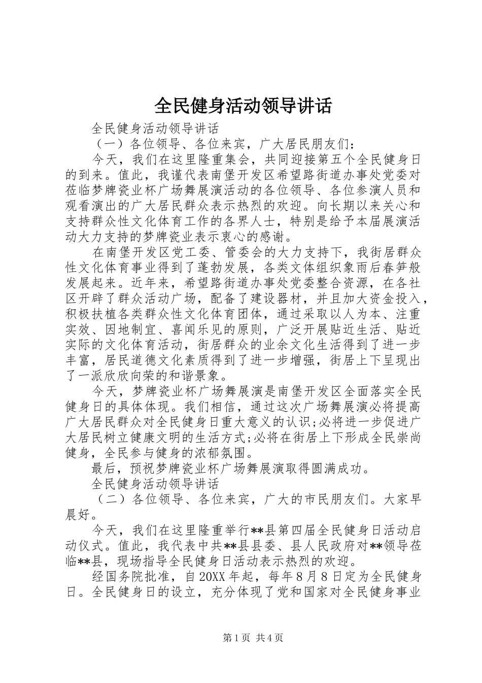 2024年全民健身活动领导致辞_第1页