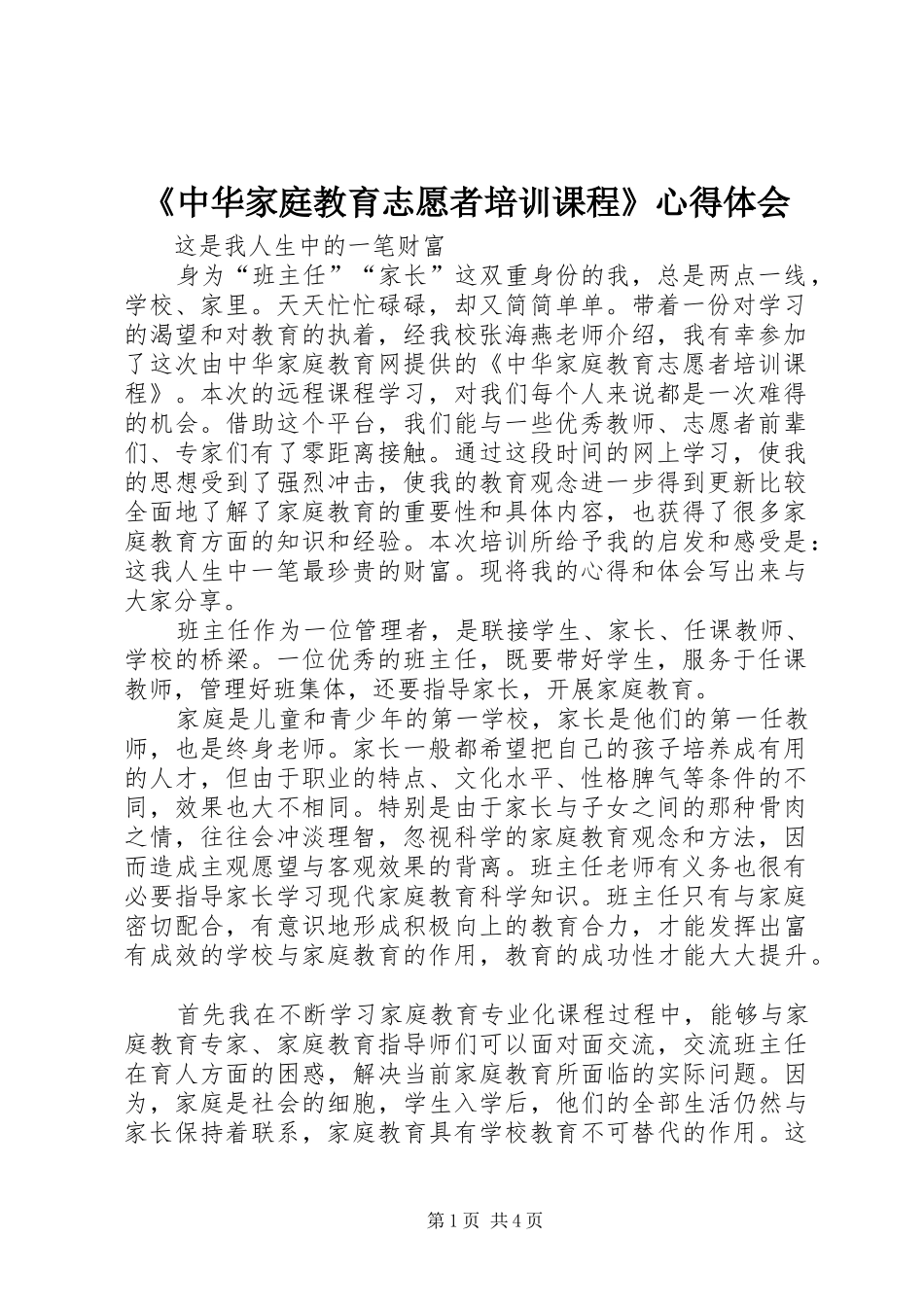 2024年中华家庭教育志愿者培训课程心得体会_第1页