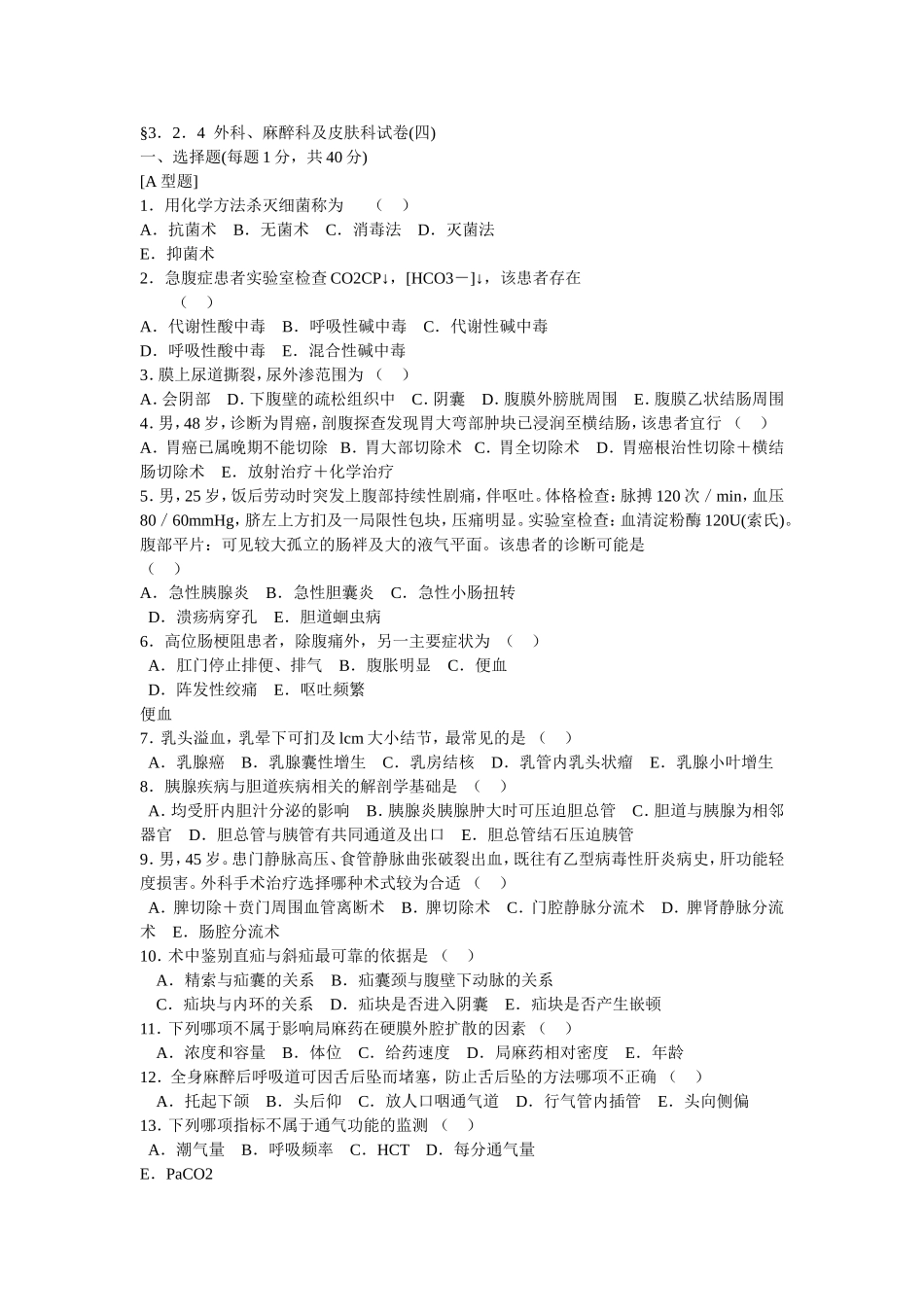 外科三基试题4(附答案)_第1页