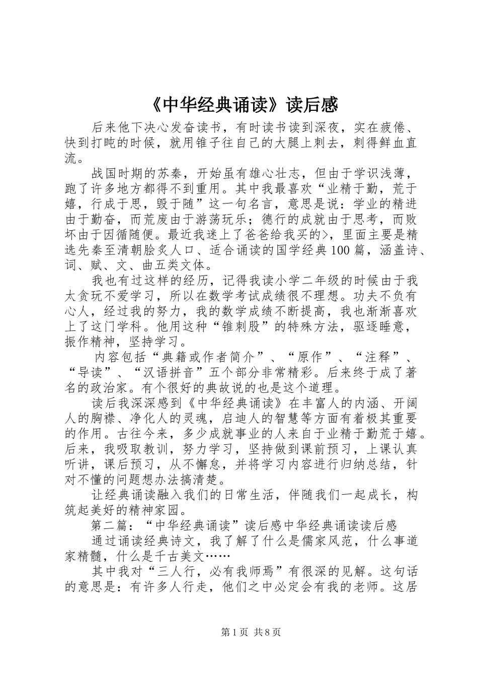 2024年中华经典诵读读后感_第1页