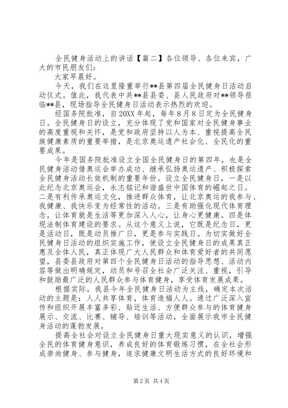 2024年全民健身活动上的致辞_第2页