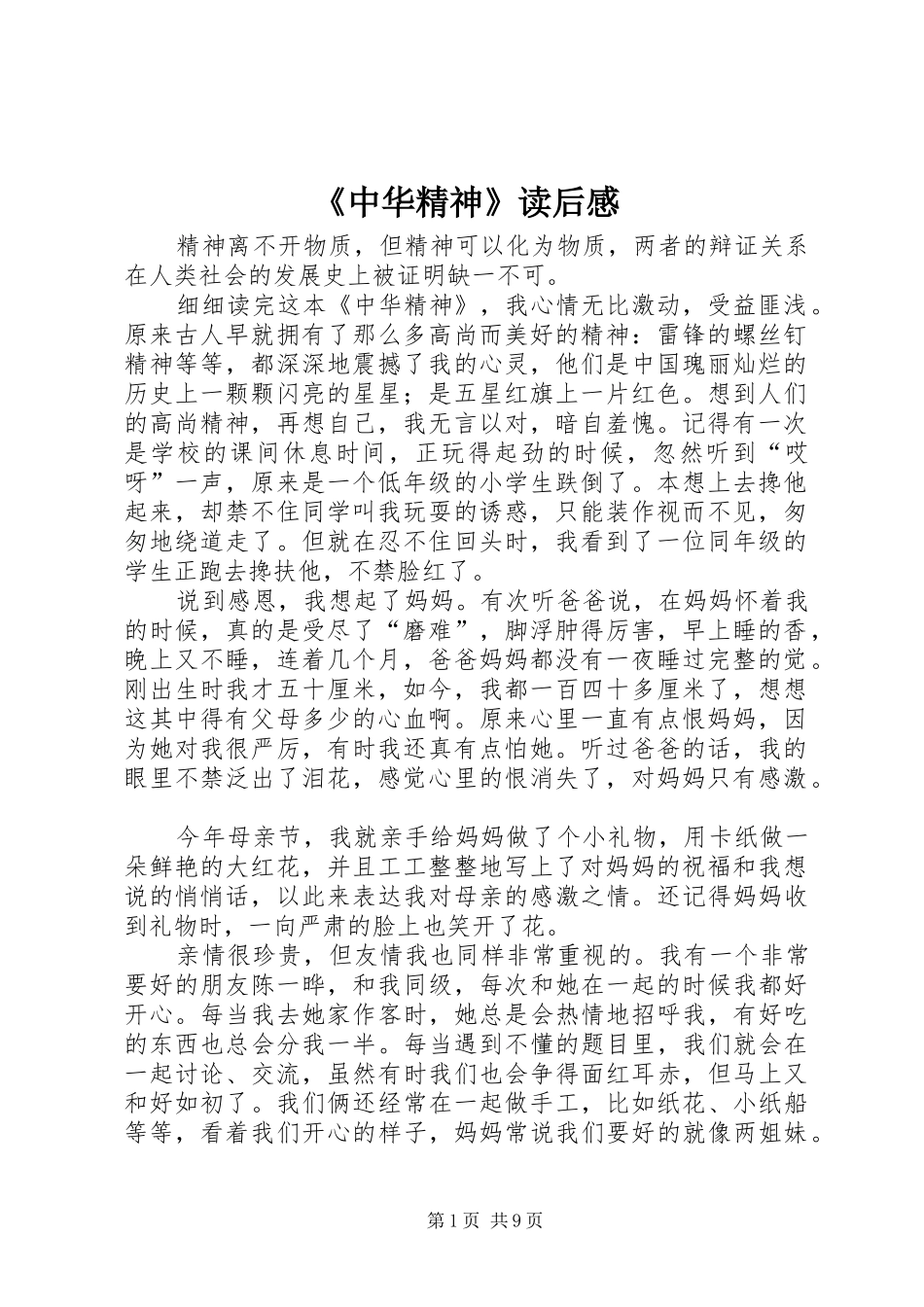2024年中华精神读后感_第1页