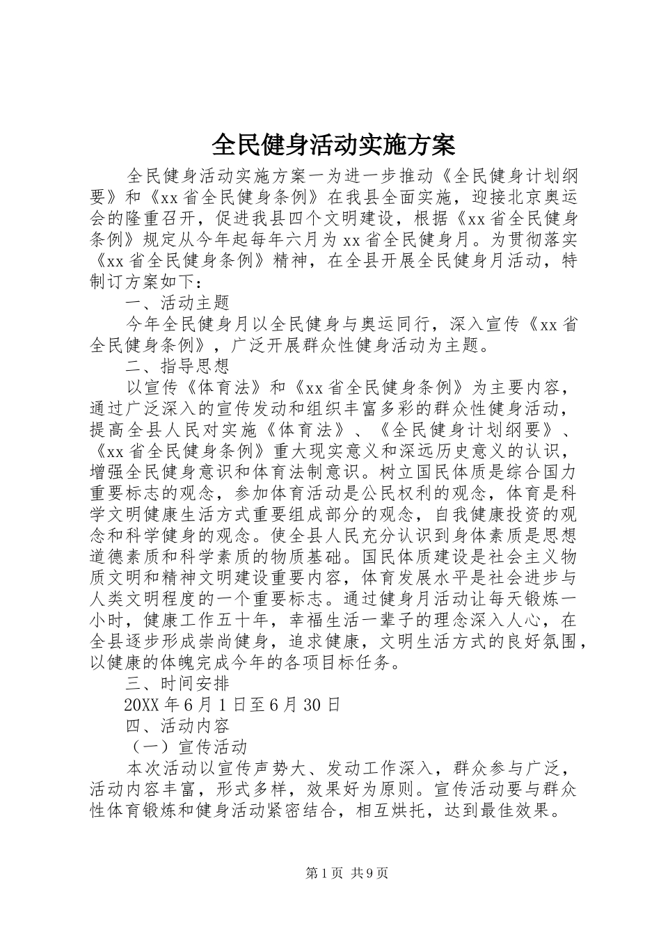 2024年全民健身活动实施方案_第1页