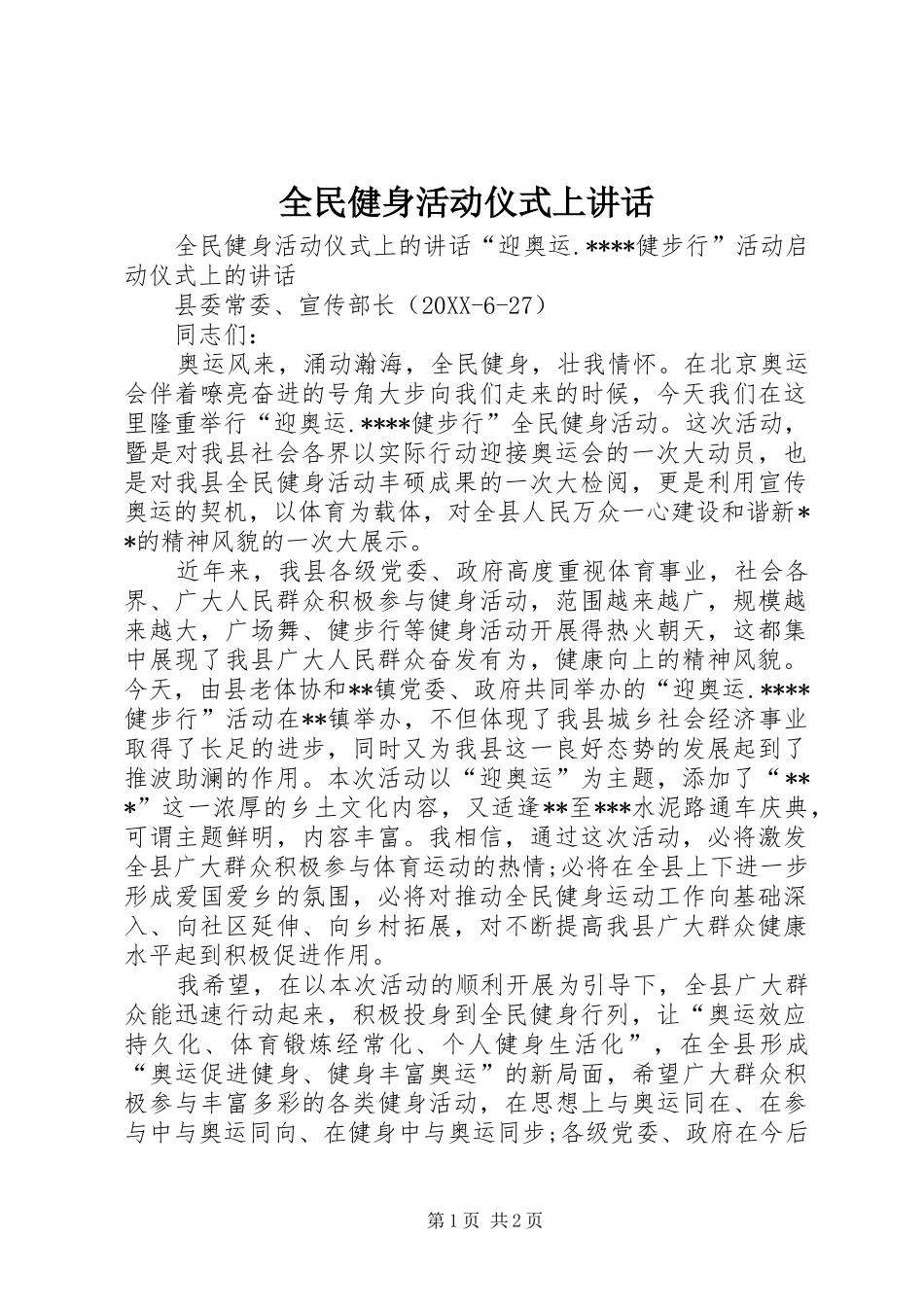 2024年全民健身活动仪式上致辞_第1页