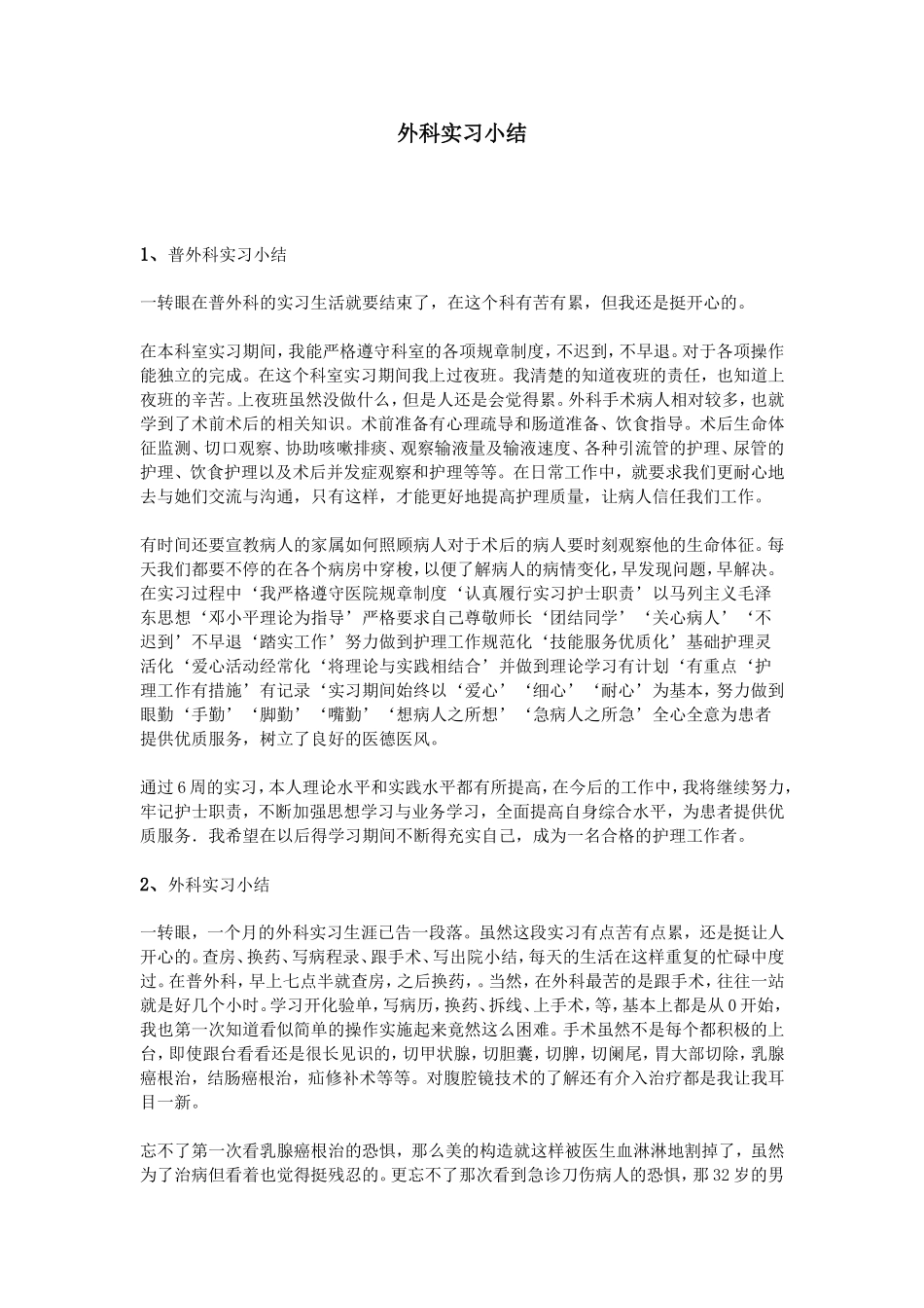 外科实习小结_第1页