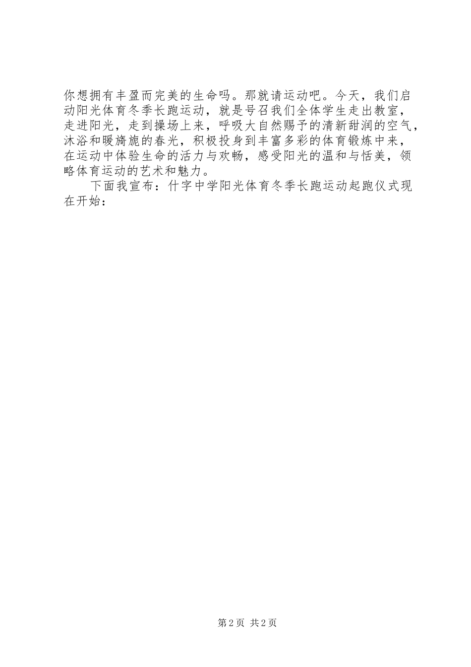 2024年全民健身活动致辞稿_第2页