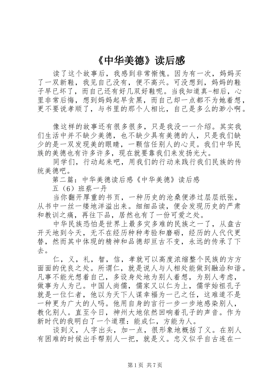 2024年中华美德读后感_第1页