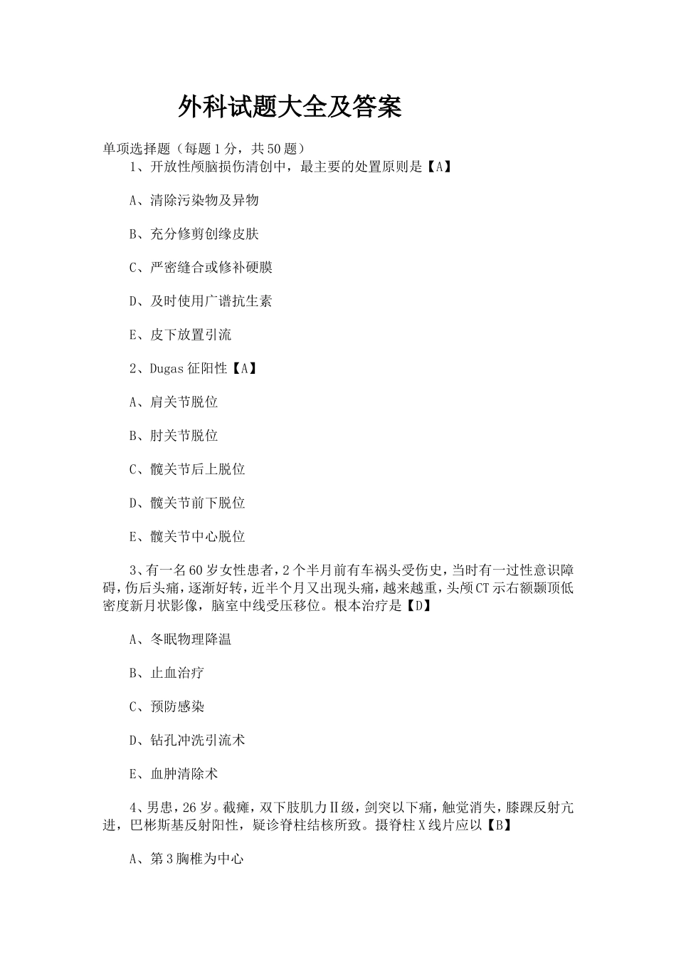 外科试题大全及答案_第1页