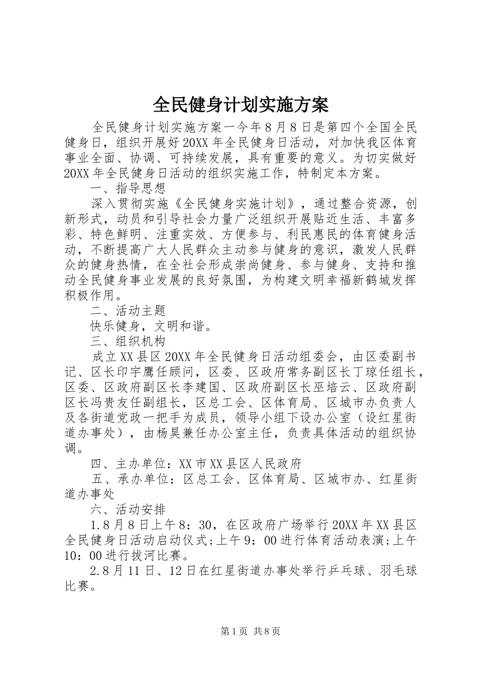 2024年全民健身计划实施方案_第1页