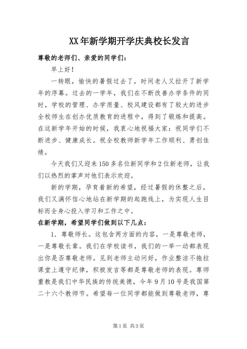 2024年新学期开学庆典校长讲话_第1页