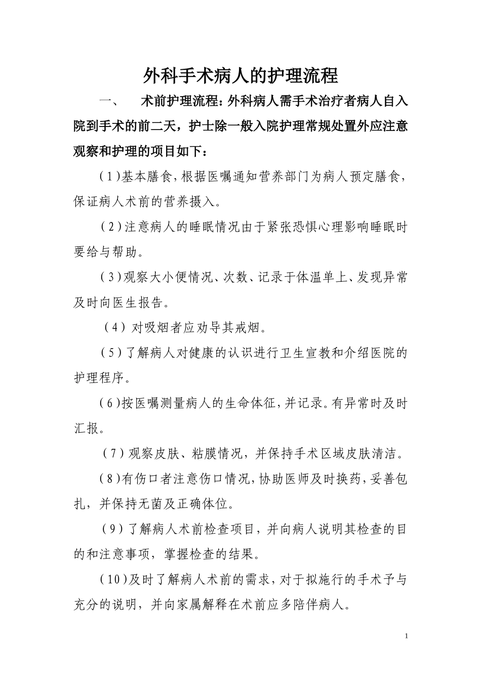 外科手术病人的护理流程_第1页