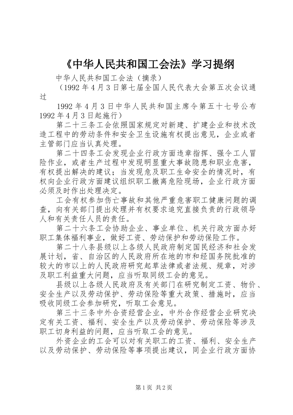 2024年中华人民共和国工会法学习提纲_第1页